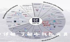 冷钱包手续费详解：了解冷钱包交易与维护的成