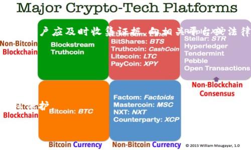   如何保护你的TPWallet免受授权盗窃的影响 / 

 guanjianci TPWallet, 钱包安全, 授权管理, 加密货币 /guanjianci 

## 内容主体大纲

1. 引言
   - 概述TPWallet及其重要性
   - 介绍钱包授权的基本概念和潜在风险
   - 讨论为何关注钱包授权安全是必要的

2. TPWallet的工作机制
   - 介绍TPWallet的基本功能与特点
   - 描述用户如何进行授权和为何需要授权
   - 讨论TPWallet在用户资产管理中的作用

3. 钱包授权的风险分析
   - 分析授权过程中可能存在的安全隐患
   - 探讨一旦被盗取后可能造成的资产损失
   - 讨论现实案例和持有者的损失

4. 如何有效管理钱包授权
   - 提供授权管理的基本原则和技巧
   - 介绍TPWallet内的授权管理功能使用方法
   -讨论如何定期审查和更新授权列表

5. 安全防护措施
   - 如何增强钱包的安全性
   - 介绍双重身份验证及其重要性
   - 使用冷钱包、热钱包的最佳实践

6. 防止授权盗窃的最佳实践
   - 提供具体的防止策略和技巧
   - 强调警惕和反诈骗意识
   - 如何识别并处理可疑活动

7. 结论
   - 重申钱包授权安全的重要性
   - 鼓励用户采取预防措施
   - 呼吁社区共同提高安全意识

## 正文内容

### 1. 引言
在如今快速发展的加密货币领域，数字钱包的安全性无疑是每位投资者和用户最为关心的话题之一。TPWallet作为一种多功能数字钱包，提供了便捷的资产管理功能，但同时，钱包的授权管理也潜藏着一些安全风险。本文将探讨如何有效管理TPWallet的授权，从而保护用户的资产安全。

无论是出于便捷的考虑，还是为了与某些应用程序或服务连接，用户在使用钱包时常常需要进行授权。一旦授权被滥用或者盗取，就可能导致资产的损失。因此，提高对钱包授权安全的认识至关重要。

### 2. TPWallet的工作机制
TPWallet是一种加密货币钱包，支持多种数字资产的存储和管理。它为用户提供了方便的操作界面，支持快速转账、查看余额和交易记录等功能。TPWallet的一个突出特点是其灵活的授权管理，允许用户自主决定哪些应用或服务可以访问他们的资产。

用户在使用TPWallet时会遇到授权的概念，授权是指用户允许第三方应用或服务访问其钱包中的某些功能。这种方式在提高操作便利性的同时，也可能为安全带来隐患。例如，当用户将钱包授权给某一应用时，如果该应用存在安全漏洞，黑客便能轻易地获取用户的资产。

### 3. 钱包授权的风险分析
虽然授权使得用户可以更方便地利用钱包提供的各种功能，但与此同时，这也可能导致一些风险。如果用户不小心授权给了一些不知名或不可信的应用程序，这些应用可能会滥用权限，造成资产盗取。

例如，以往发生过的多个案例中，用户在未审核某些应用的认证及评价前，就放弃部分授权。导致某些黑客借此机会，使用用户的信息进行非法转账，造成用户重大的财产损失。在此，了解和识别潜在风险是保护资产的重要一步。

### 4. 如何有效管理钱包授权
有效的授权管理是确保TPWallet安全的关键。首先，用户应该了解TPWallet提供的授权管理功能，定期查看哪些应用程序被授权访问钱包。清理不再使用的授权，确保只有可信的应用拥有访问权限。

其次，使用TPWallet的用户可以通过设置权限级别限制应用程序的访问权限。例如，不要给予应用程序完全的访问权限，而仅仅授权其访问余额查询或者发送小额交易。综上所述，用户可以通过制定合理的授权规则来确保资产的安全。

### 5. 安全防护措施
增强钱包的安全性可以有效降低被盗的风险。尽量启用双重身份验证，增强账户的保护机制。当用户登录时，不仅需要输入密码，还需要额外的验证码。双重身份验证能有效防止未授权的访问。

在选择钱包类型时，用户也应考虑冷钱包和热钱包的安全性。冷钱包是指与互联网完全隔绝的存储方式，适合长期存储大额资产。而热钱包则是与互联网连接，快速转账的工具，适合日常交易。结合使用这两种类型的钱包，可以最大程度上保障用户的资产安全。

### 6. 防止授权盗窃的最佳实践
为防止钱包授权盗窃，用户需要养成一些良好的习惯。首先，要保持警惕，定期审查所有的授权记录，检查是否有可疑的应用访问权限。对于不熟悉的应用，务必先进行背景调查，了解其信誉和评价。

其次，用户应牢记，尽量避免在公共网络下进行交易。在使用公共Wi-Fi时，黑客可能借此机会获取用户的信息。此外，在任何情况下，绝不要轻易点击不明链接或提供敏感信息，以免落入钓鱼陷阱。

### 7. 结论
TPWallet的安全性与用户如何管理其授权密切相关。通过了解钱包的工作机制，及时审查授权列表，以及增强钱包的安全防护，用户可以有效地防止授权盗窃事件的发生。希望通过本文的介绍，读者能够对TPWallet安全有更深入的理解，并采取措施保护自己的数字资产。

## 相关问题详解

### 问题1: TPWallet与其他钱包相比，安全性如何？
#### TPWallet与其他钱包的安全性比较
TPWallet作为一种数字资产钱包，其安全性受到许多用户的关注。与其他钱包（如Coinbase、Binance等）相比，TPWallet在其设计上往往强调去中心化和用户自主控制。相比于中心化钱包，TPWallet能够提供更高的安全性，因为用户自己掌控私钥，不易受到平台被黑客攻击的影响。但也要注意，安全性不仅依赖于技术手段，用户的使用习惯、对授权的管理能力也是至关重要的。总的来说，TPWallet在保护用户资产方面做得相对到位，但用户自身的行为和习惯在安全保障中同样不可忽视。

### 问题2: 如何选择可信赖的应用进行授权？
#### 选择可信赖应用的方法和步骤
选择可信赖的应用程序是保障TPWallet安全的重要步骤。在考虑授权前，用户应先了解应用的背景和开发团队的信誉。搜索应用名称，查看用户评价和反馈，在社区论坛或社交媒体上查找其过往记录，了解其他用户的使用体验。

另外，还是要从源头上去验证应用是否经过第三方审计，安全性较高的应用会定期接受安全审核并向用户公开结果。在决策授权时，要确保该应用具备强大的社区支持和透明的数据保护政策。依靠经验丰富的开发团队和良好的用户评价，能够在一定程度上降低风险。

### 问题3: 授权列表中有哪些常见的可疑活动？
#### 识别授权列表中可疑活动的重要性
在TPWallet中，授权列表上可能会出现一些可疑活动，例如，某些未经授权的应用程序在列表中悄然出现。与以往相比，有些应用的请求频率异常，也可能是潜在的盗窃行为。用户应当定期检视授权列表，删除任何不熟悉、最近新增的项。

若发现可疑的转账记录或者未授权交易，则应及时采取措施增强安全性，如更改密码、重新生成私钥或启用双重身份验证。通过提高警惕性，保持良好的授权管理习惯，可以有效抵御潜在风险。

### 问题4: 什么情况下该撤销某个应用的授权？
#### 何时应考虑撤销应用授权
在使用TPWallet的过程中，用户需要保持警觉，并及时撤销那些可疑应用的授权。例如，如果发现某个应用的功能与请求的权限不符，就应考量是否撤销该应用的授权。此外，若某个应用长时间未更新或出现技术故障，也应考虑撤销授权。用户也应定期检查授权列表，删除那些已不再使用的应用程序，以减少潜在风险。

若获得了授权后，四周内并未对应用进行任何积极操作，也可以考虑撤销其权限。通过定期审查和主动管理授权列表，用户可以进一步保障资产的安全。

### 问题5: 在什么情况下发觉钱包被盗时该如何处理？
#### 应对钱包被盗的处理措施
如果发现TPWallet的资产遭到盗窃，首先应第一时间检查授权列表，确认是否有未经许可的应用程序。若有可疑活动，应立即撤销该应用程序的授权。此外，建议更改钱包的密码，并开启两步验证功能，以增强账户的安全性。同时用户应及时收集证据，向相关平台或法律部门报案。

完善资产的使用记录，及时调整钱包的安全设置是挽回损失的关键。用户应该根据指导，立即采取相应措施，以降低损失程度，并尽快恢复钱包的正常使用。

### 问题6: 有哪些工具可以帮助提高TPWallet的安全性？
#### 工具和资源来增强TPWallet安全性
在使用TPWallet的过程中，用户可以借用一些安全工具来增强其资产保护。例如，使用密码管理器来生成和存储复杂密码，可以避免使用简单密码导致的安全隐患。此外，用户还可以使用VPN来保护其互联网连接，增加一些隐私保护。

另外，还有一些安全审计工具可以帮助用户检测和评估应用的安全性，让用户在授权时更有信心。最后，参与WPallet的社区，获取其他用户的经验和建议，时刻关注安全升级和补丁，也可以帮助提高TPWallet的安全性。