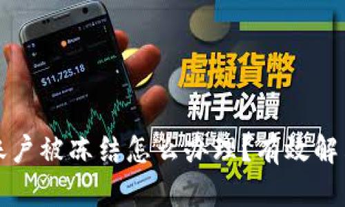 数字货币账户被冻结怎么办理？有效解决方法一览