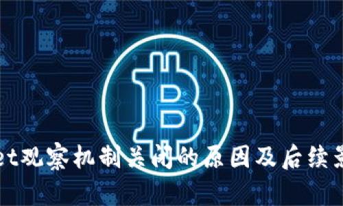 TPWallet观察机制关闭的原因及后续影响解析