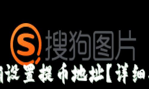 
如何在冷钱包中正确设置提币地址？详细指南与常见问题解答