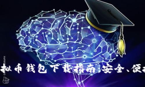 苹果手机虚拟币钱包下载指南：安全、便捷、一步到位