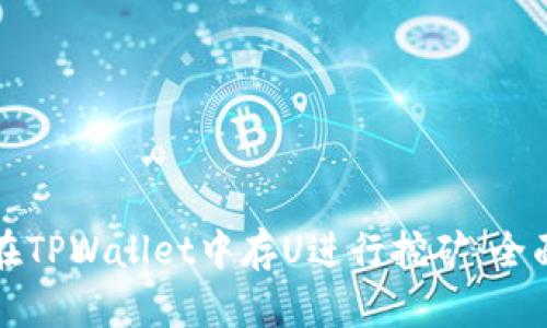 如何在TPWallet中存U进行挖矿：全面指南
