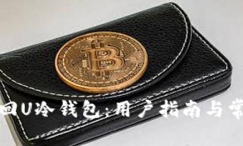 如何使用卡回U冷钱包：用户指南与常见问题解答