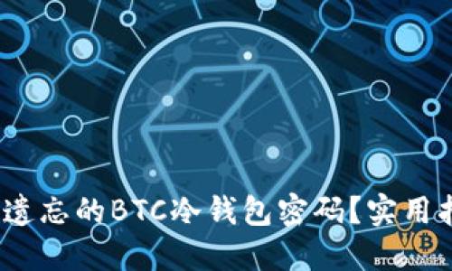  如何找回遗忘的BTC冷钱包密码？实用指南与建议