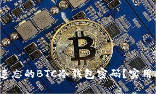  如何找回遗忘的BTC冷钱包密码？实用指南与建议