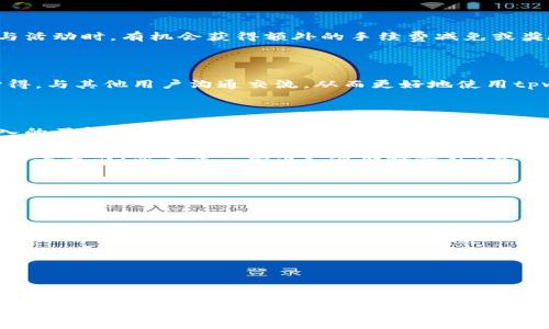 biao ti/biao ti tpwallet买币怎么玩/biao ti

tpwallet, 买币, 加密货币, 钱包操作/guanjianci

## 内容主体大纲

1. **引言**
   - 简介：什么是tpwallet？
   - 当前加密货币市场概况
   - 为什么选择tpwallet？

2. **tpwallet的基本功能**
   - 钱包创建与设置
   - 资产管理
   - 买币与交易功能概述

3. **如何使用tpwallet买币**
   - 注册与登录tpwallet
   - 资金充值
   - 选择加密货币
   - 买币流程详细步骤
     - 输入金额
     - 确认交易详情
     - 完成购买

4. **tpwallet的安全性分析**
   - 数据加密技术
   - 二步验证
   - 常见的安全隐患及防范措施

5. **常见问题解答**
   - 交易失败的原因
   - 如何查看交易记录
   - 币种选择的注意事项
   - 充值与提现的手续费

6. **推广与社区支持**
   - tpwallet的社区生态
   - 推广活动与奖励机制
   - 如何参与社区交流

7. **总结**
   - 回顾tpwallet的优势
   - 未来发展的可能性
   - 如何持续学习与更新知识

---

## 引言

在数字经济时代，加密货币的崛起吸引了越来越多的人们关注和参与。而在众多的钱包服务中，tpwallet因其便捷性和安全性而逐渐成为用户的首选。本文将详细介绍如何使用tpwallet进行买币操作，帮助新手用户快速上手。

tpwallet不仅提供了简单的买币功能，而且具备资产管理、交易等多种功能，是一个全面的数字资产管理平台。在开始之前，我们需要了解当前的加密市场环境，以便更好地进行投资。

## tpwallet的基本功能

### 钱包创建与设置

使用tpwallet的第一步是进行注册与创建钱包。用户只需下载应用程序或访问官方网站，按照提示输入电子邮件地址和密码，即可完成注册。在这个过程中，用户需要确认自己的邮箱，并妥善保管好密码和恢复助记词。

### 资产管理

tpwallet支持多种主流加密货币的资产管理，用户可以在一个钱包中管理比特币、以太坊等不同的币种，方便快捷。用户还可以通过钱包内的界面实时查看资产的增值情况和交易动态。

### 买币与交易功能概述

tpwallet的买币功能非常直观。用户可以在应用程序中找到买币选项，选择希望购买的币种，然后输入相应的金额。完整的交易记录和实时的市场行情，帮助用户在交易中做出明智的决策。

## 如何使用tpwallet买币

### 注册与登录tpwallet

在使用tpwallet之前，用户需要下载并安装应用程序或访问官方网站进行注册。注册后，用户需要登录自己的账户，输入邮箱和密码，完成身份验证，即可进入钱包界面。

### 资金充值

在用户决定购买加密货币之前，必须确保钱包中有足够的法币或其他数字货币进行充值。tpwallet支持多种充值方式，用户可以使用信用卡、借记卡或其他加密货币转账的方式进行充值。

### 选择加密货币

tpwallet支持多种加密货币的购买，用户可以根据市场行情及个人需求选择适合自己的币种。在选择币种时，可以参考市场趋势和专家分析，以最大化投资收益。

### 买币流程详细步骤

#### 输入金额

在确定购买的币种后，用户需要在相应的界面输入想要购买的金额。系统会实时显示所需的法币总量和市场价格，为用户提供透明的信息。

#### 确认交易详情

在输入金额后，用户需要仔细确认交易信息，包括币种、数量、成本等。确认无误后，点击“确认购买”按钮，系统将进行市场比价和交易处理。

#### 完成购买

一旦交易完成，系统会向用户发送确认邮件，并更新账户余额。用户可以在“交易历史”中查看详细记录，确保交易的流畅性和安全性。

## tpwallet的安全性分析

### 数据加密技术

tpwallet采用先进的数据加密技术，确保用户的资金和信息安全。所有的交易数据、私钥及用户信息都会经过加密处理，保障用户的隐私和财产。

### 二步验证

为了进一步增强安全性，tpwallet提供了二步验证功能。用户在进行敏感操作时，系统会要求输入手机验证码，防止未授权用户访问账户。

### 常见的安全隐患及防范措施

虽然tpwallet的安全性较高，但用户仍需保持警惕，常见的安全隐患包括网络钓鱼、木马病毒等。用户应定期更改密码，避免使用公共网络，确保个人设备的安全。

## 常见问题解答

### 交易失败的原因

用户在使用tpwallet进行交易时，有可能遇到交易失败的情况。常见原因包括网络拥堵、输入金额超出账户余额、错误的支付密码等。用户应仔细检查交易信息，确保准确无误。

### 如何查看交易记录

用户可以通过tpwallet的“交易历史”功能，查看所有历史交易记录。交易详情包括币种、数量、时间及状态等，方便用户进行资产管理。

### 币种选择的注意事项

在选择加密货币时，用户应关注市场行情、项目背景及流动性等因素。建议初学者先选择主流的币种，避免由于市场波动而造成的损失。

### 充值与提现的手续费

tpwallet在充值和提现过程中会收取一定的手续费，具体费用因支付方式和币种而异。用户在进行资金操作之前，建议先了解相关费用，以便做好资金规划。

## 推广与社区支持

### tpwallet的社区生态

tpwallet重视用户体验，建立了丰富的社区生态，便于用户互相交流经验和知识。用户可通过社交媒体和论坛获取更多关于tpwallet的信息。

### 推广活动与奖励机制

tpwallet定期举行各种推广活动和奖励机制，鼓励用户邀请新用户并进行交易。用户在参与活动时，有机会获得额外的手续费减免或奖励积分。

### 如何参与社区交流

用户可以在tpwallet的官方网站、社交媒体、论坛等平台参与社区讨论，分享自己的使用心得，与其他用户沟通交流，从而更好地使用tpwallet。

## 总结

通过本篇文章的介绍，相信用户对tpwallet的操作流程、功能特点和安全性都有了更加深入的了解。tpwallet凭借其用户友好的界面和全面的功能，成为越来越多投资者的优选钱包。

未来，加密货币市场仍将持续发展，对于用户来说，持续学习和保持对市场动态的关注是非常重要的。希望每一位用户都能通过tpwallet实现自己的投资目标。

---

## 相关问题

1. **tpwallet的安全吗？**
2. **如何找回忘记的tpwallet密码？**
3. **tpwallet支持哪些加密货币？**
4. **如何提现tpwallet中的资金？**
5. **tpwallet的手续费是多少？**
6. **在tpwallet进行买币时需要注意什么？**

以上是关于tpwallet买币玩法的详细介绍，包括基本功能、使用流程、安全性分析、常见问题以及社区支持等各方面的信息。希望对您有所帮助！