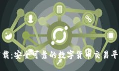 ```CoinCola下载：安全可靠的数字货币交易平台操作