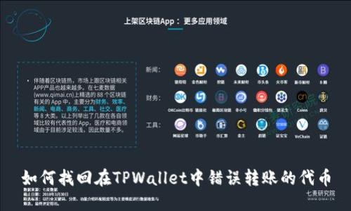 如何找回在TPWallet中错误转账的代币