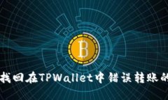 如何找回在TPWallet中错误转账的代币