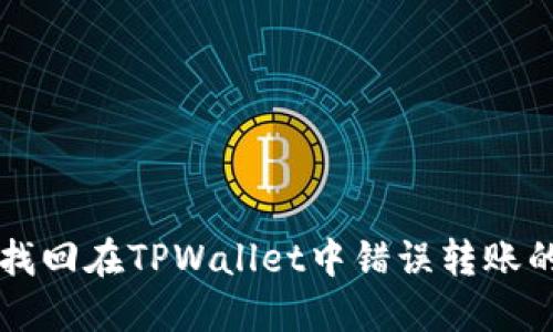 如何找回在TPWallet中错误转账的代币