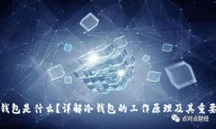 冷钱包是什么？详解冷钱包的工作原理及其重要