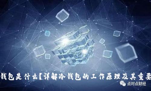 冷钱包是什么？详解冷钱包的工作原理及其重要性