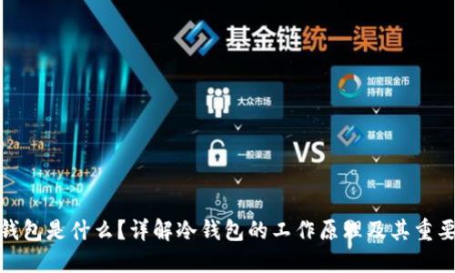 冷钱包是什么？详解冷钱包的工作原理及其重要性