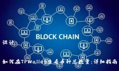设计如何在TPWallet查看币种总数量：详细指南