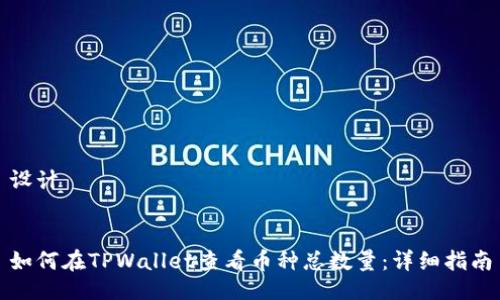 设计


如何在TPWallet查看币种总数量：详细指南