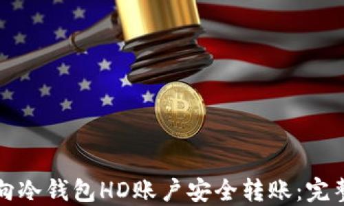 
如何向冷钱包HD账户安全转账：完整指南