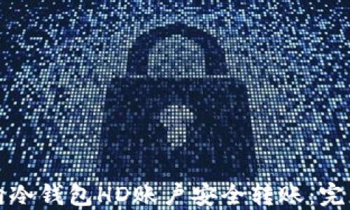 如何向冷钱包HD账户安全转账:完整指南