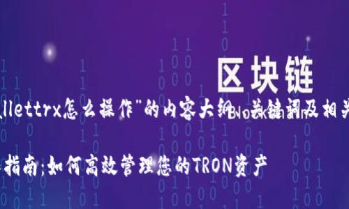 以下是关于“tpwallettrx怎么操作”的内容大纲、、关键词及相关问题的详细设计。

TPWalletTRX操作指南：如何高效管理您的TRON资产