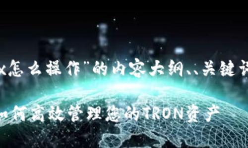 以下是关于“tpwallettrx怎么操作”的内容大纲、、关键词及相关问题的详细设计。

TPWalletTRX操作指南：如何高效管理您的TRON资产