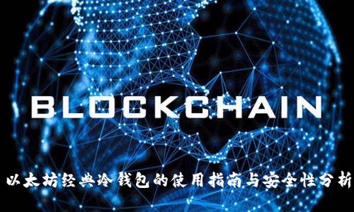 以太坊经典冷钱包的使用指南与安全性分析
