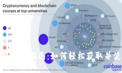 MathWallet钱包下载指南：如何轻松获取并使用MathWallet
