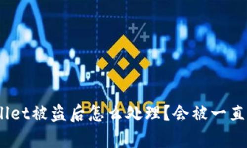 : tpwallet被盗后怎么处理？会被一直盯着吗？