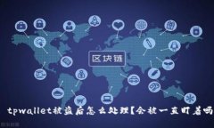 : tpwallet被盗后怎么处理？会被一直盯着吗？