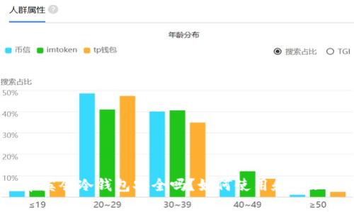 华英会冷钱包安全吗？如何使用和管理？