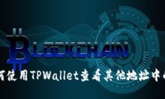 如何使用TPWallet查看其他地址中的币