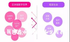 冷钱包存币的图片和使用指南