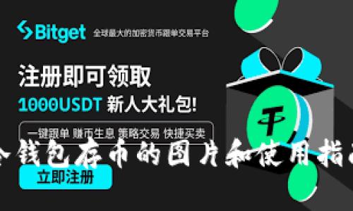 冷钱包存币的图片和使用指南