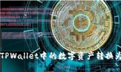 如何将TPWallet中的数字资产转换为人民币