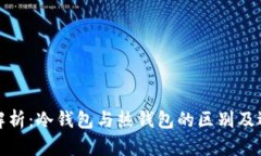 : 全面解析：冷钱包与热钱包的区别及选择指南