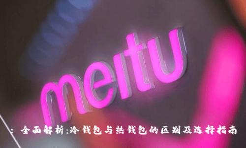 : 全面解析：冷钱包与热钱包的区别及选择指南