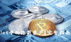 如何查询TPWallet中的隐藏资产？完整指南与常见问