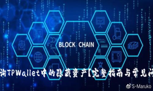 如何查询TPWallet中的隐藏资产？完整指南与常见问题分析