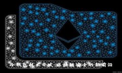 冷钱包技术开发：区块链安全的新前沿