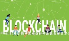TPWallet中合约币没有图标的原因及解决方案