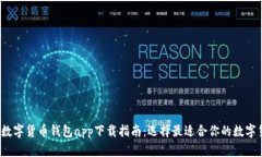 2023年数字货币钱包app下载指南：选择最适合你的