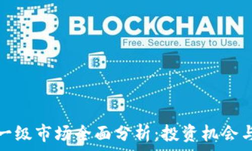   
数字货币一级市场全面分析：投资机会与风险并存