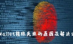 TPWallet转账失败的原因及解决方案