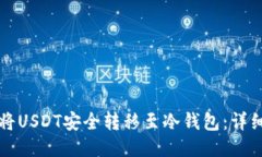 如何将USDT安全转移至冷钱包：详细指南