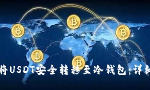 如何将USDT安全转移至冷钱包：详细指南