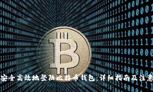 如何安全高效地登陆比特币钱包：详细指南及注意事项