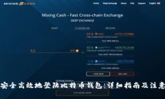 如何安全高效地登陆比特币钱包：详细指南及注