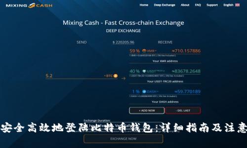 如何安全高效地登陆比特币钱包：详细指南及注意事项