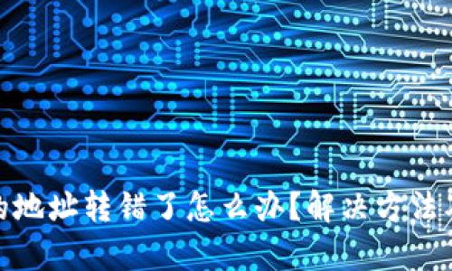 tpwallet的地址转错了怎么办？解决方法及预防措施