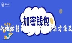 tpwallet的地址转错了怎么办？解决方法及预防措施
