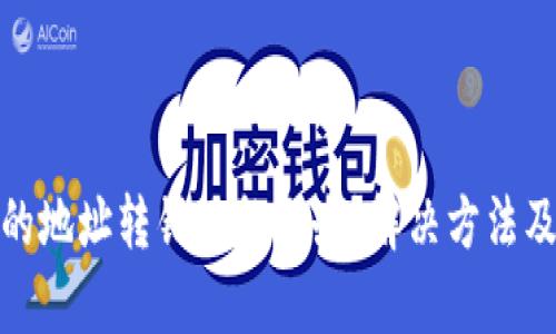 tpwallet的地址转错了怎么办？解决方法及预防措施